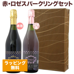 ワインセット ワインギフト  赤・ ロゼスパークリングワインギフトセット 2本セット