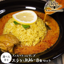 低糖質 冷凍カレー アーユルヴェーダ スリランカカレー 8食セット チキンカレー 中辛 激辛 本格スリランカカレー 【クール】