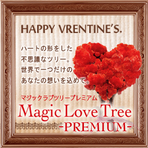 マジックラブツリー プレミアム