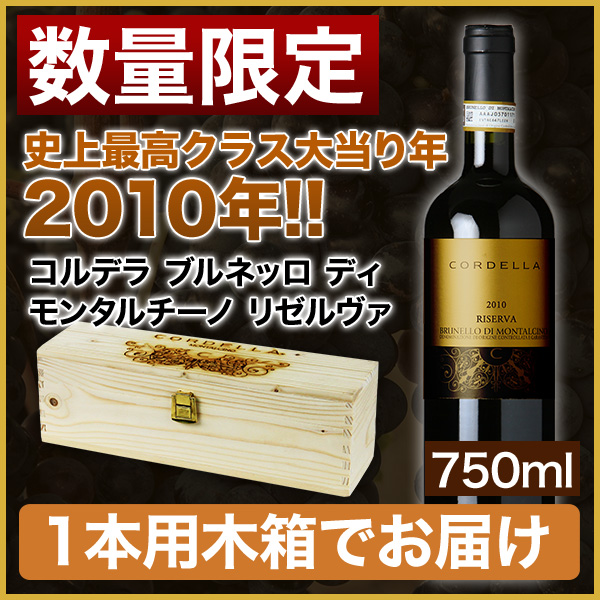 赤ワイン フルボディ コルデラ ブルネッロ ディモンタルチーノ リゼルヴァ2010 専用木箱入り ワイン評論家96点 750ml 自社輸入