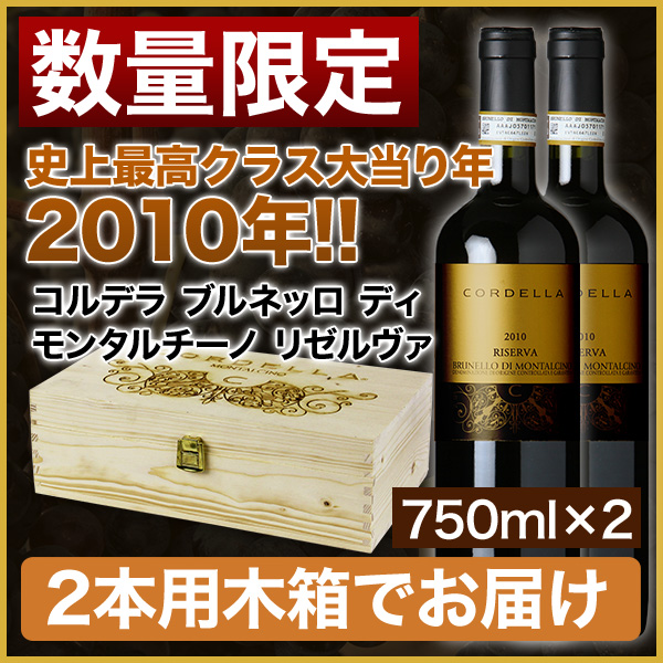 赤ワイン フルボディ コルデラ ブルネッロ ディモンタルチーノ リゼルヴァ2010 2本セット 専用木箱入り ワイン評論家96点 750ml 自社輸入