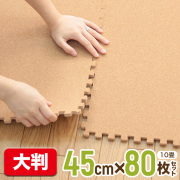 コルクマット ジョイントマット 大判タイプ 10畳 80枚セット サイドパーツ付き