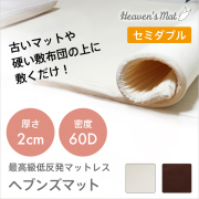 低反発マットレス 2cm厚 セミダブル