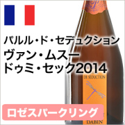 スパークリング やや甘口 パルル・ド・セデュクション ヴァン・ムスー ドゥミ・セック 2014 泡 フランスロワール 750ml 自社輸入