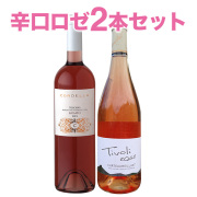 ワインセット 辛口 ロゼワインセット 2本セット女子会 ワインが苦手や飲めない方にも気軽におすすめ
