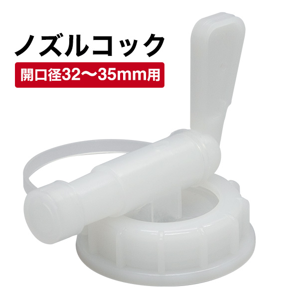 【メール便】ノズルコック コック 1個 / 10個 ポリ容器 バッグインボックス BIB 資材