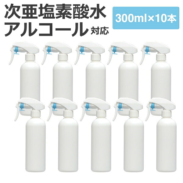 スプレーボトル 300ml 10本 ガンスプレータイプ 次亜塩素酸水 アルコール対応 スプレー 霧吹き 詰替え容器 携帯用
