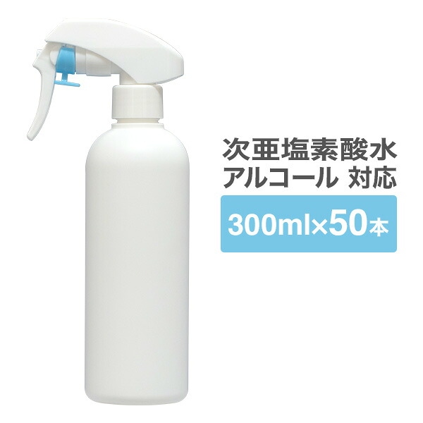 スプレーボトル 300ml 50本 ガンスプレータイプ 次亜塩素酸水 アルコール対応 スプレー 霧吹き 詰替え容器 携帯用