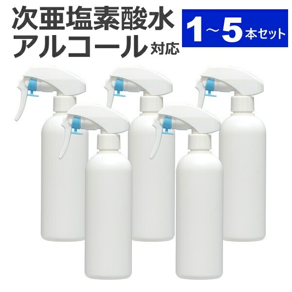 【定形外郵便 送料無料】スプレーボトル 300ml 1本 / 2本 / 3本 / 5本 ガンスプレータイプ 次亜塩素酸水 アルコール対応 スプレー 霧吹き 詰替え容器 携帯用