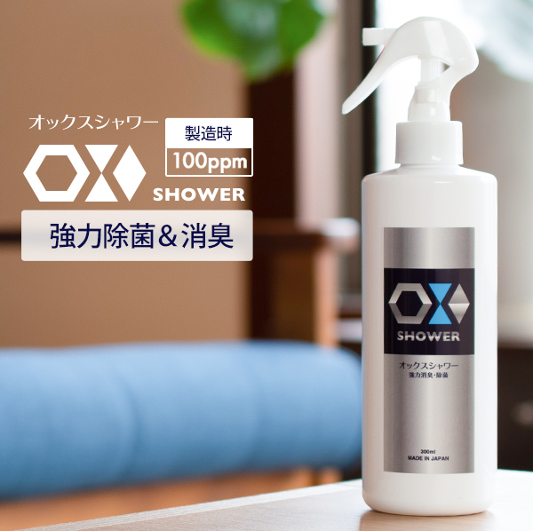 特許製法 次亜塩素酸水 OXシャワー オックスシャワー 300ml×1本 100ppm 除菌消臭スプレー 日本製 次亜水 次亜塩素酸水溶液
