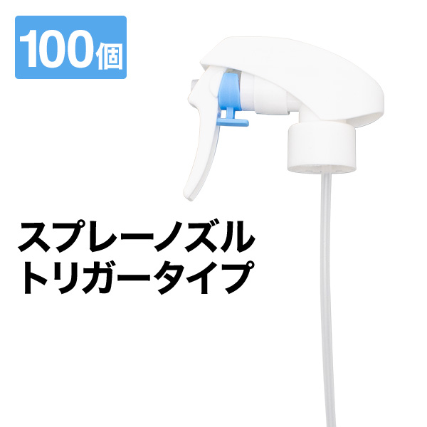 スプレーノズル 100個セット スプレーヘッド トリガータイプ トリガー ヘッド スプレーボトル パーツ