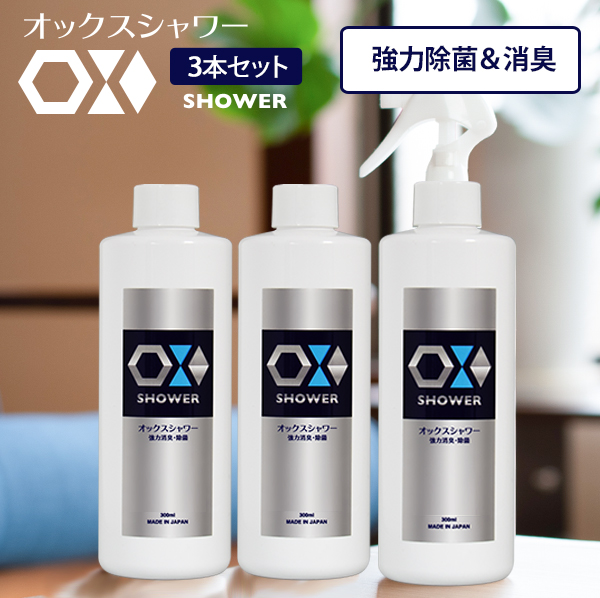 特許製法 次亜塩素酸水 OXシャワー オックスシャワー 300ml×3本 100ppm 除菌消臭スプレー 日本製 次亜水 次亜塩素酸水溶液
