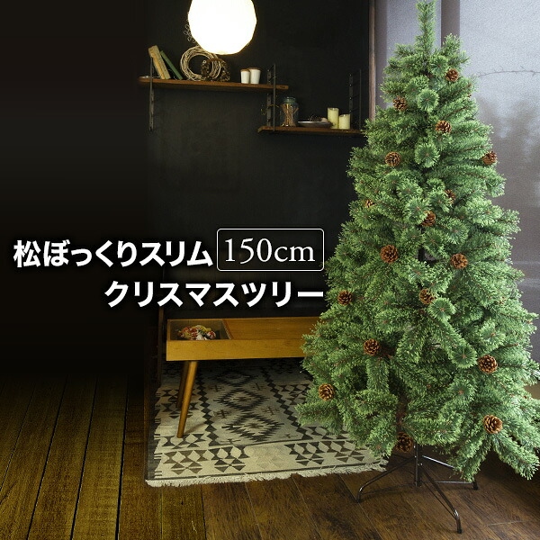 クリスマスツリー おしゃれ 北欧 150cm 松ぼっくり付き 松かさツリー リアル ヌードツリー スリムツリー ドイツトウヒツリー オーナメント なし オブジェ