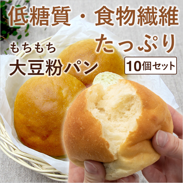 冷凍パン 糖質オフ 低糖質 パン 糖質制限 【強炭酸水仕込み】糖質85％カット！ 天然素材 低糖質パン 大豆粉パン【10個セット】砂糖不使用 ダイエット食品 ローカーボ ソイ 大豆粉