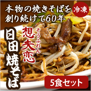 元祖日田 焼きそば 想夫恋 （5食分 チルドタイプ ）想夫恋の職人が焼き上げすぐに冷凍 大分県お取り寄せグルメ 【クール】