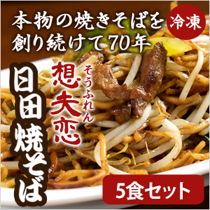 元祖日田 焼きそば 想夫恋 （5食分 チルドタイプ ）想夫恋の職人が焼き上げすぐに冷凍 大分県お取り寄せグルメ 【クール】