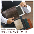 【メール便】 タブレットケース カバー iPad 日本製 高級 汎用 ハンドメイド 薄い 軽い レザー