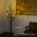 クリスマスツリー 150cm おしゃれ 北欧 LEDブランチツリー ブラウン 150cm 枝ツリー 白樺ツリー イルミネーションライトツリー