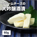 チーズ おつまみ 酒粕 粕漬 60g 大吟醸酒粕クリームチーズ  ワインや焼酎 日本酒などのおつまみ 肴
