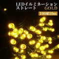 イルミネーション LED ゴールド 100球 10m 屋外用 防水加工/防雨型 クリスマス