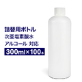 空ボトル 300ml 100本 キャップ付き 店舗 業務用 備品 事業所 次亜塩素酸水 アルコール 有機溶剤 対応 空容器 詰め替え 容器　HDPE 高密度ポリエチレン
