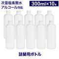 空ボトル 300ml 10本 キャップ付き 店舗 業務用 備品 事業所 次亜塩素酸水 アルコール 有機溶剤 対応 空容器 詰め替え 容器　HDPE 高密度ポリエチレン