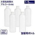 【定形外郵便 送料無料】空ボトル キャップ付き 300ml 1本 / 2本 / 3本 / 5本 キッチン 車 洗面 次亜塩素酸水 アルコール 有機溶剤 対応 空容器 詰め替え 容器 遮光性