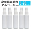 【定形外郵便 送料無料】スプレーボトル 30ml 5本 / 10本 / 20本セット フィンガータイプ 次亜塩素酸水 アルコール対応 スプレー 霧吹き 詰替え容器 携帯用