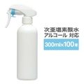 スプレーボトル 300ml 100本 ガンスプレータイプ 次亜塩素酸水 アルコール対応 スプレー 霧吹き 詰替え容器 携帯用