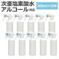 スプレーボトル 300ml 10本 ガンスプレータイプ 次亜塩素酸水 アルコール対応 スプレー 霧吹き 詰替え容器 携帯用