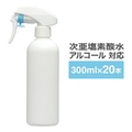 スプレーボトル 300ml 20本 ガンスプレータイプ 次亜塩素酸水 アルコール対応 スプレー 霧吹き 詰替え容器 携帯用