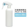 スプレーボトル 300ml 50本 ガンスプレータイプ 次亜塩素酸水 アルコール対応 スプレー 霧吹き 詰替え容器 携帯用