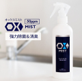 特許製法 次亜塩素酸水 OXミスト オックスミスト 300ml×1本 除菌消臭スプレー日本製 次亜水 次亜塩素酸水溶液