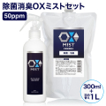 特許製法 次亜塩素酸水 OXミスト オックスミスト 300mlと1Lセット 除菌消臭スプレー 日本製 次亜水 次亜塩素酸水溶液