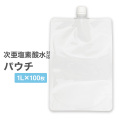 パウチ 1L 100枚セット 空容器 次亜塩素酸水対応 パウチ袋 スパウトパウチ 1リットル 1000ml キャップ付き 容器 詰め替え 業務用 資材