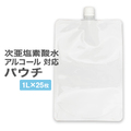 パウチ 1L 25枚セット 空容器 次亜塩素酸水対応 パウチ袋 スパウトパウチ 1リットル 1000ml キャップ付き 容器 詰め替え 業務用 資材