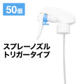 スプレーノズル 50個セット スプレーヘッド トリガータイプ トリガー ヘッド スプレーボトル パーツ