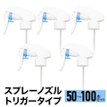 スプレーノズル 50個 /100個 スプレーヘッド トリガータイプ トリガー ヘッド スプレーボトル パーツ