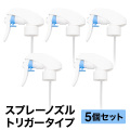 スプレーノズル 5個セット スプレーヘッド トリガータイプ トリガー ヘッド スプレーボトル パーツ