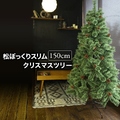 クリスマスツリー おしゃれ 北欧 150cm 松ぼっくり付き 松かさツリー リアル ヌードツリー スリムツリー ドイツトウヒツリー オーナメント なし オブジェ