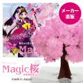 【メール便】 マジック桜ミニ 【木花咲耶姫ver.】 2-3営業日(土日祝日を除く)で出荷