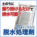 土のう 土嚢専用 脱水処理剤 20パック 浸水対策 大雨 防災 防災グッズ 災害 緊急
