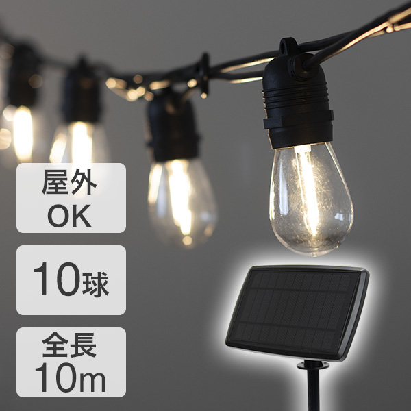 イルミネーションライト ストリングライト ソーラーイルミネーション 屋外 10球 10m 防水仕様 IP65 交換用電球1個付き ガーデンライト ソーラーライト アウトドアライト  防災