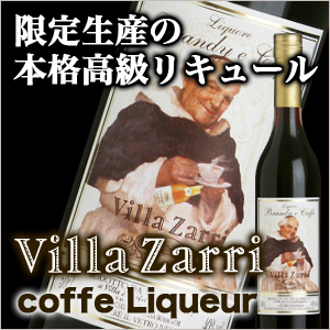ブランデー リキュール コーヒーリキュール ヴィラッザリ Coffe Liquore Zarri Brandy