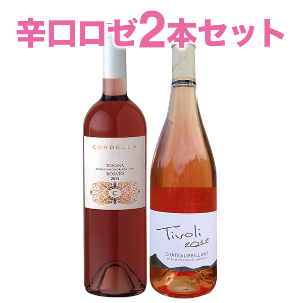 ワインセット 辛口 ロゼワインセット 2本セット女子会 ワインが苦手や飲めない方にも気軽におすすめ