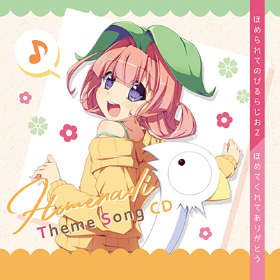 ほめられてのびるらじおz テーマソング ほめられてのびるらじおz ほめてくれてありがとう 音mart