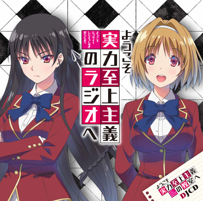 DJCD「ようこそ実力至上主義のラジオへ」