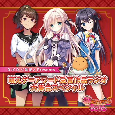 DJCD「＜音泉＞Presents萌えゲーアワード受賞作品ラジオ 大集合スペシャル」