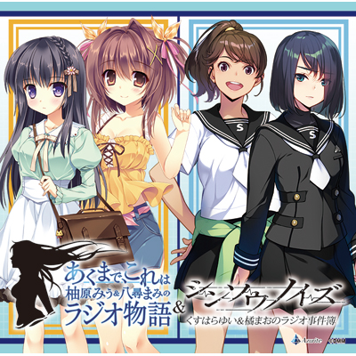 DJCD「あくまで、これは柚原みう&八尋まみのラジオ物語」＆「シンソウノイズ～くすはらゆい＆橘まおのラジオ事件簿～」合同ラジオ