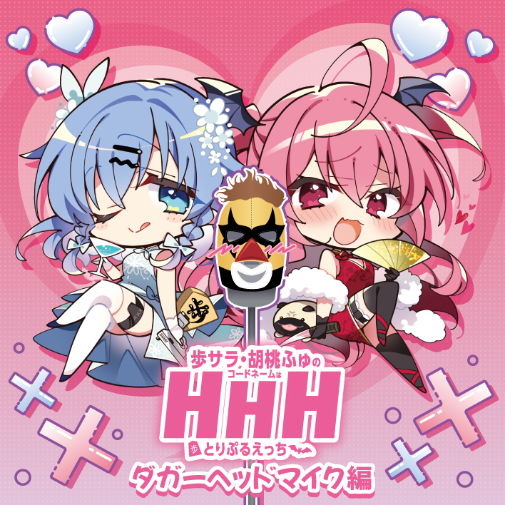 DJCD「歩サラ・胡桃ふゅのコードネームはHHH」ダガーヘッドマイク編